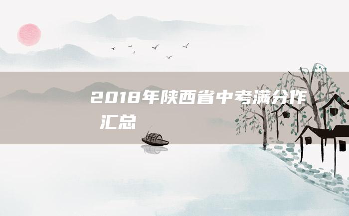 2018年陕西省中考满分作文汇总