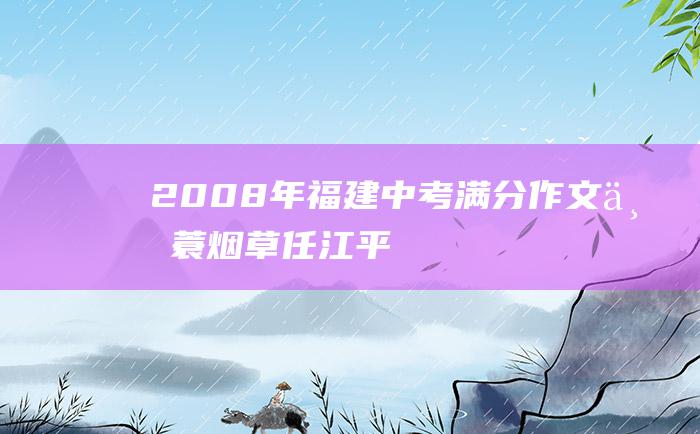 2008年福建中考满分作文 一蓑烟草任江平