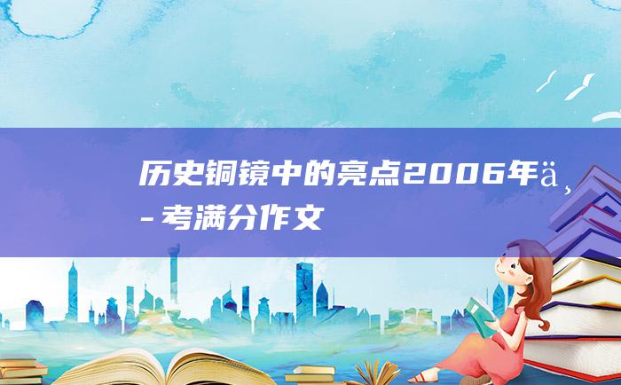 历史铜镜中的亮点2006年中考满分作文