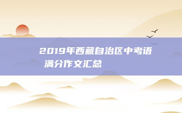 2019年西藏自治区中考语文满分作文汇总