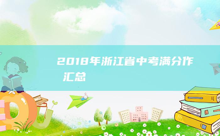 2018年浙江省中考满分作文汇总