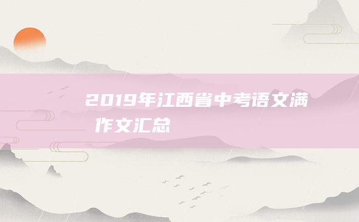 2019年江西省中考语文满分作文汇总