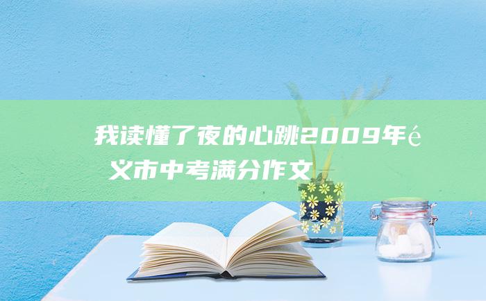 我读懂了夜的心跳 2009年遵义市中考满分作文