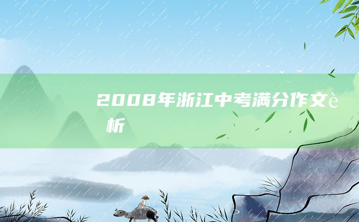 2008年浙江中考满分作文赏析