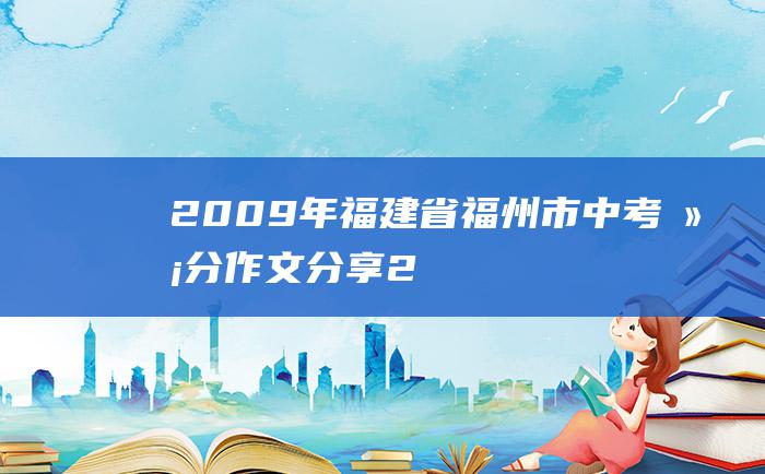 2009年福建省福州市中考满分作文 分享 2