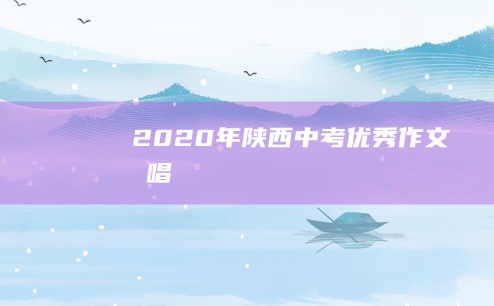 2020年陕西中考优秀作文 合唱