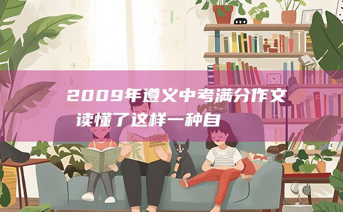 2009年遵义中考满分作文 我读懂了这样一种自然之语