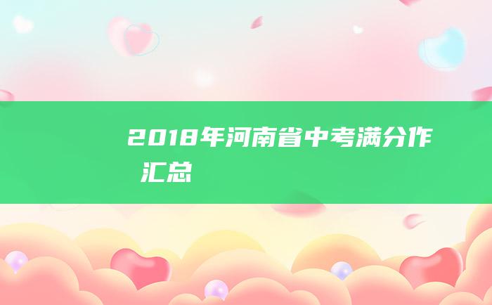 2018年河南省中考满分作文汇总