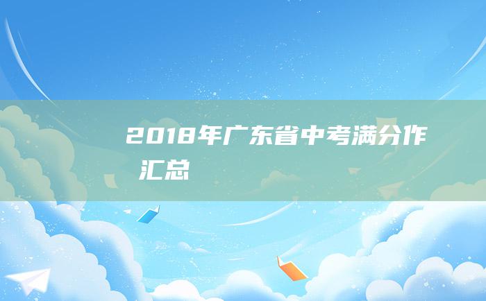 2018年广东省中考满分作文汇总