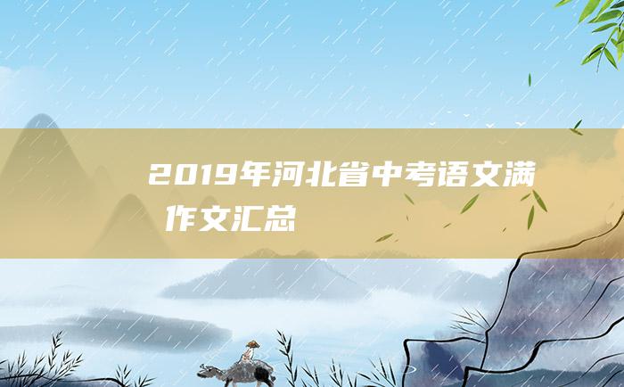 2019年河北省中考语文满分作文汇总