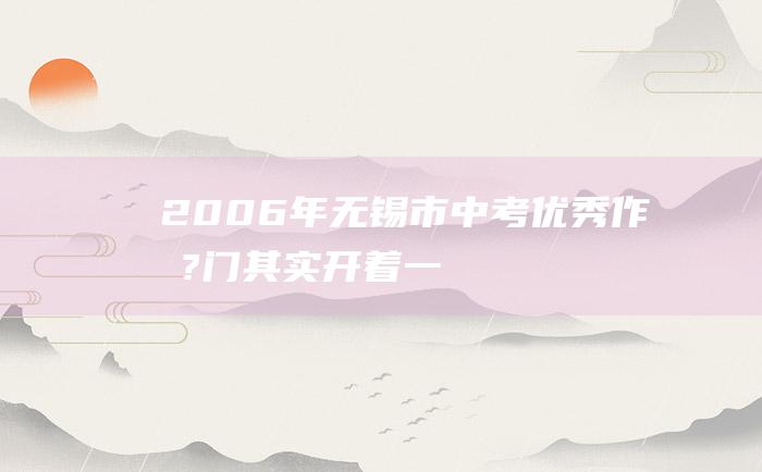 2006年无锡市中考优秀作文?门其实开着 一