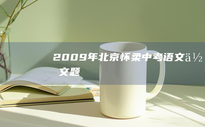 2009年北京怀柔中考语文作文题