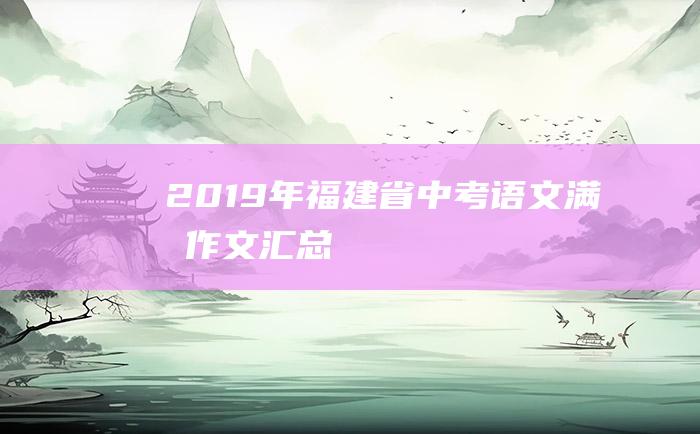 2019年福建省中考语文满分作文汇总