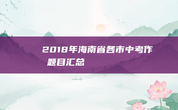 2018年海南省各市中考作文题目汇总