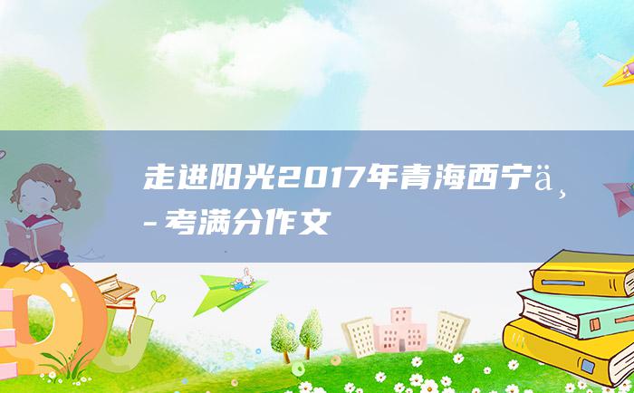 走进阳光 2017年青海西宁中考满分作文