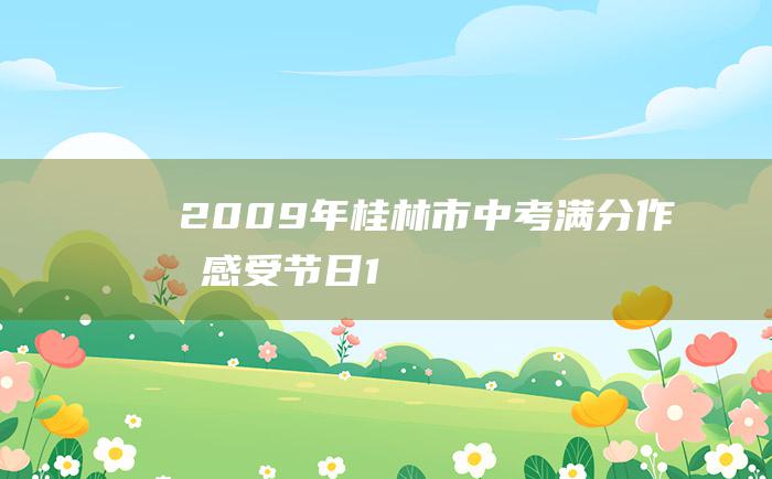 2009年桂林市中考满分作文 感受节日 1