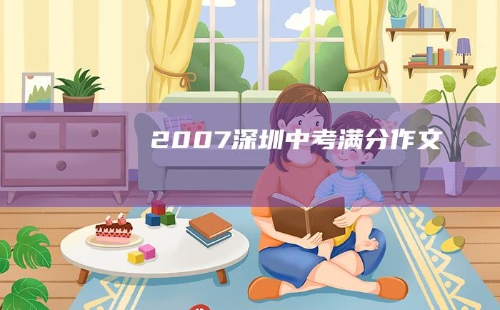 2007深圳中考满分作文