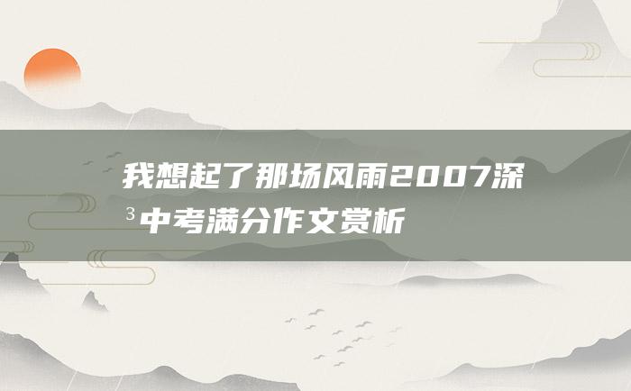 我想起了那场风雨 2007深圳中考满分作文赏析