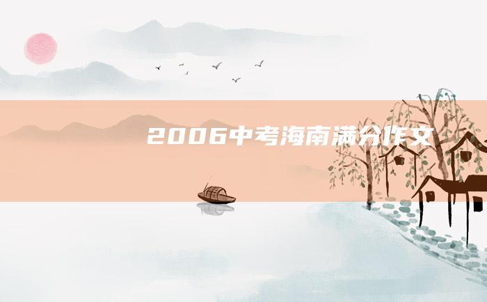 2006中考海南满分作文