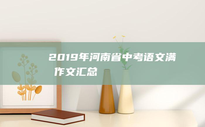 2019年河南省中考语文满分作文汇总