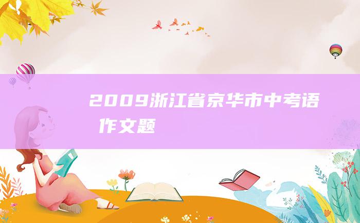 2009浙江省京华市中考语文作文题