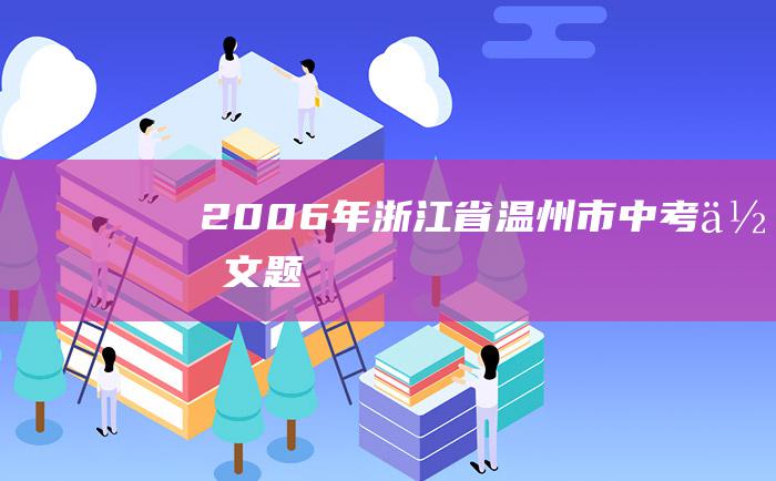 2006年浙江省温州市中考作文题