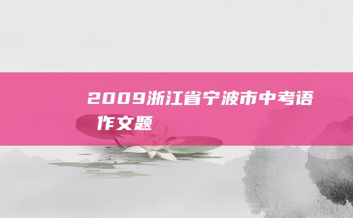 2009浙江省宁波市中考语文作文题