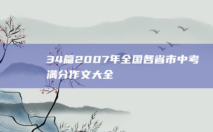 34篇 2007年全国各省市中考满分作文大全