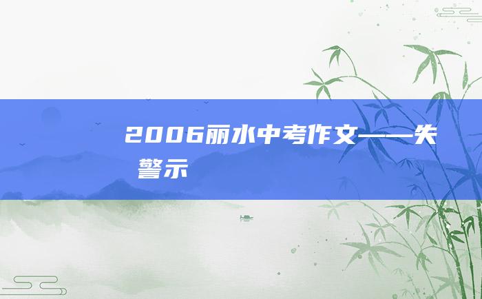 2006丽水中考作文――失分警示