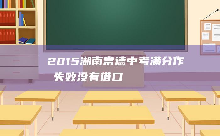 2015湖南常德中考满分作文 失败没有借口