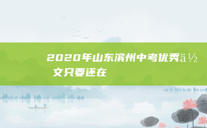 2020年山东滨州中考优秀作文 只要还在