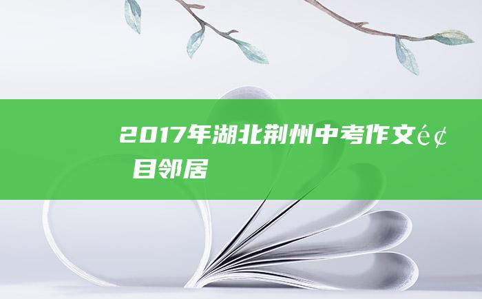 2017年湖北荆州中考作文题目 邻居