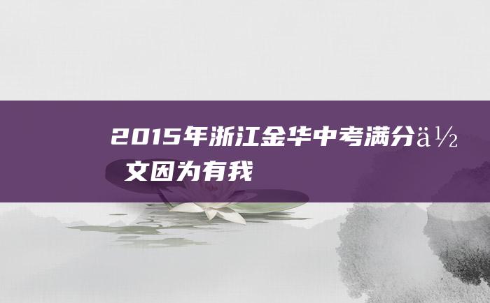 2015年浙江金华中考满分作文因为有我