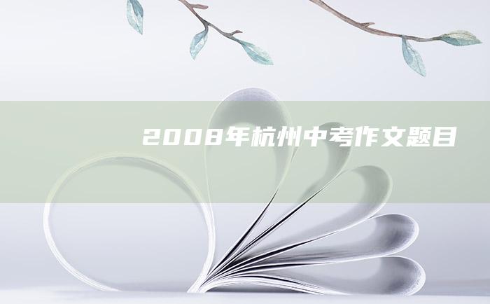 2008年杭州中考作文题目