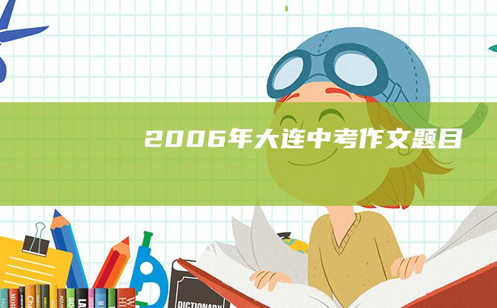 2006年大连中考作文题目