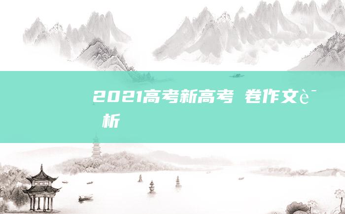 2021高考新高考Ⅱ卷作文评析