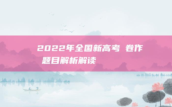 2022年全国新高考Ⅰ卷作文题目解析解读