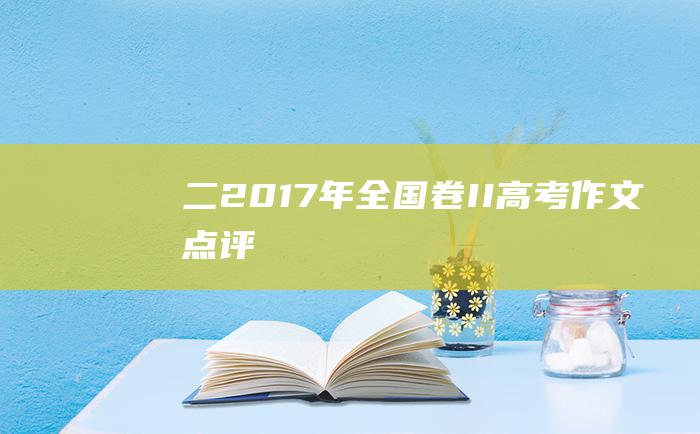 二 2017年全国卷II高考作文点评