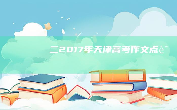 二 2017年天津高考作文点评