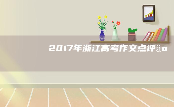 2017年浙江高考作文点评 二