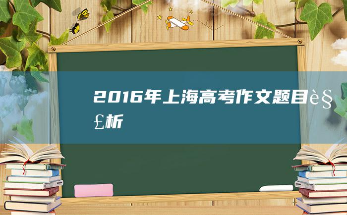 2016年上海高考作文题目解析