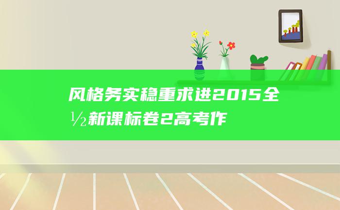 风格务实稳重求进2015全国新课标卷2高考作