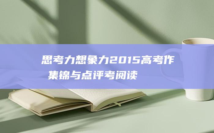 思考力 想象力 2015高考作文集锦与点评 考阅读量