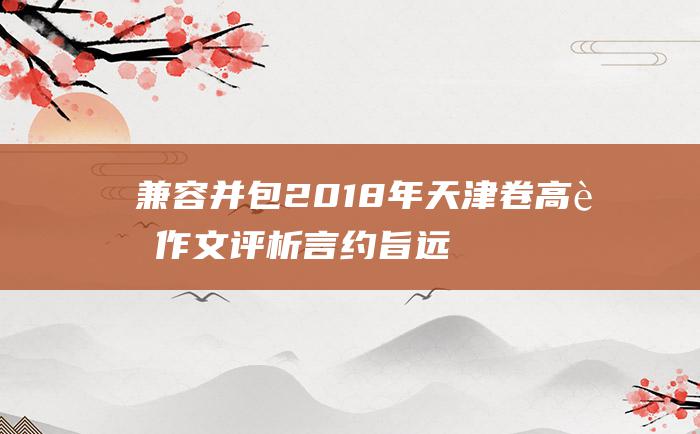 兼容并包 2018年天津卷高考作文评析 言约旨远