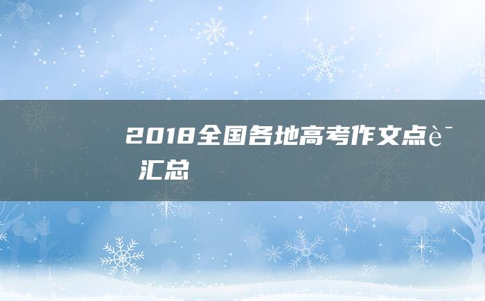 2018全国各地高考作文点评汇总