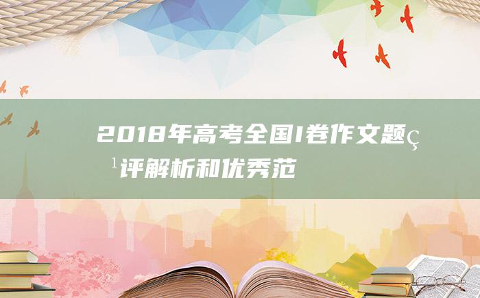 2018年高考全国I卷作文题点评解析和优秀范文 乘风而上梦圆明朝