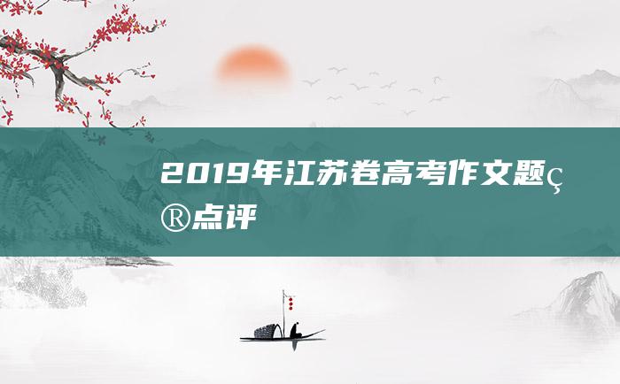 2019年江苏卷高考作文题目点评