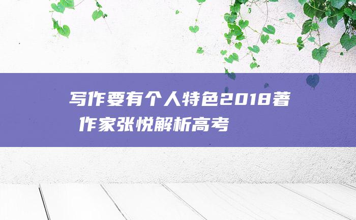 写作要有个人特色 2018著名作家张悦解析高考作文