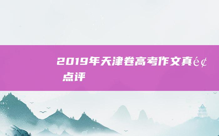 2019年天津卷高考作文真题点评