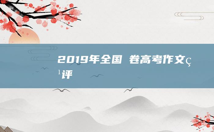 2019年全国Ⅰ卷高考作文点评